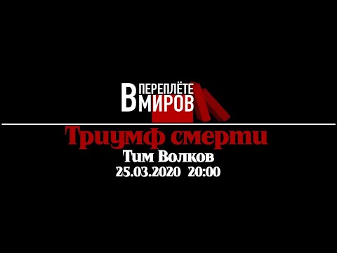 В Переплёте Миров. "Триумф Смерти", Тим Волков В Переплёте Миров. "Триумф Смерти", Тим Волков