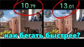 КАК БЫСТРЕЕ БЕГАТЬ В СТАНДОФФ 2 STANDOFF 2 ЛАЙФХАК ВЗЛОМ