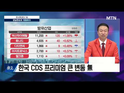 [강남큰손의 명품투자] 러, 미국과 종전 협상 논의...재건주 강세 / 머니투데이방송 (증시, 증권)