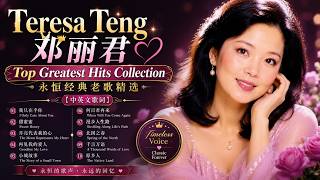 Teresa Teng 邓丽君💖 Top Greatest Hits Collection | 永恒经典老歌精