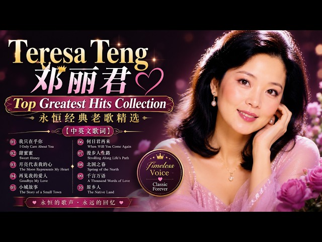 Teresa Teng 邓丽君💖 Top Greatest Hits Collection | 永恒经典老歌精