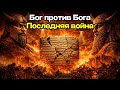 Последняя война Ануннаков что на самом деле говорят шумерские таблички История для Сна