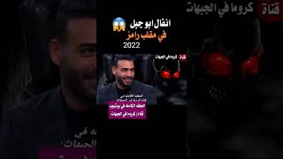 ابو جبل ضحيه رامز جلال 2023🤣🤣