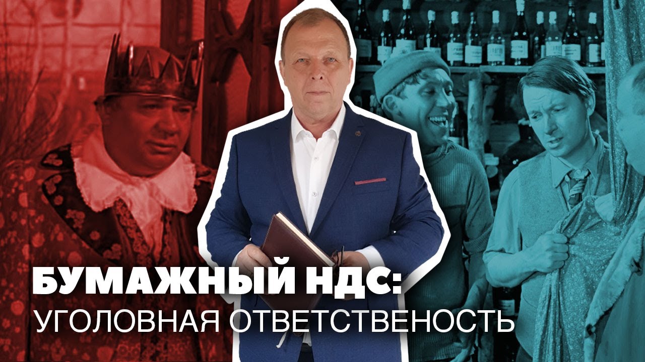Бумажный НДС: уголовная ответственность\\\\ Бизнес-адвокат Павел Тылик ...
