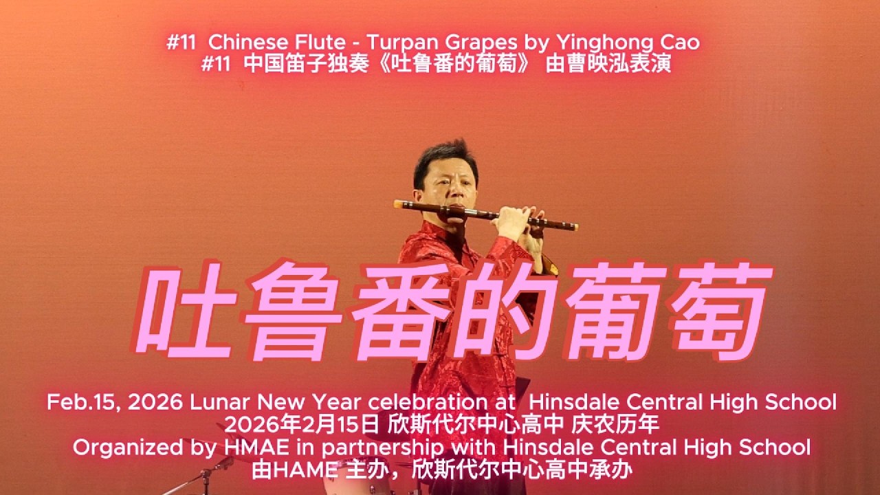 20260215_HCHS_#11 YHC 笛子_Chinese Flute - Turpan Grapes by Yinghong Cao