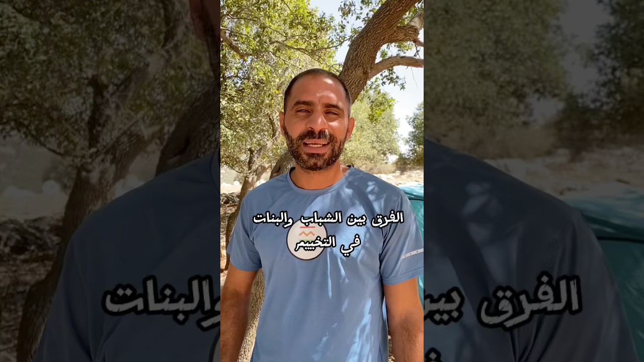 مين ارتب ؟ الشباب ولا البنات؟