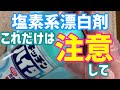 キッチンハイター消毒液の作り方で注意すべき点をまとめました塩素系漂白剤で除菌