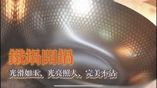 鐵鍋如何開鍋 窒化氮化鐵鍋的開鍋技巧 無油痕 完美不沾鍋 黃金蛋炒飯示範