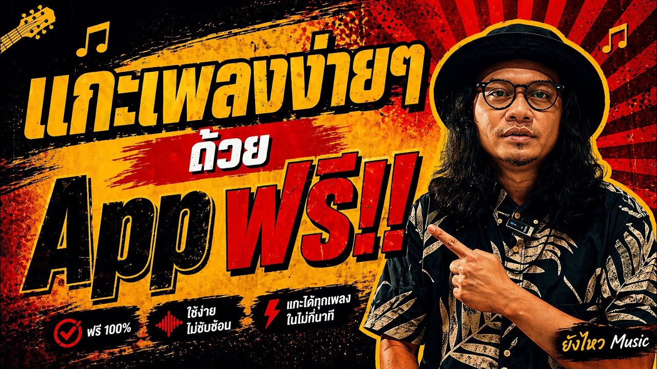 แกะเพลง คนล้มอย่าซ้ำ ด้วย Chord ai (ใช้ฟรี!) | มือใหม่ก็เล่นได้ | ยังไหว Music