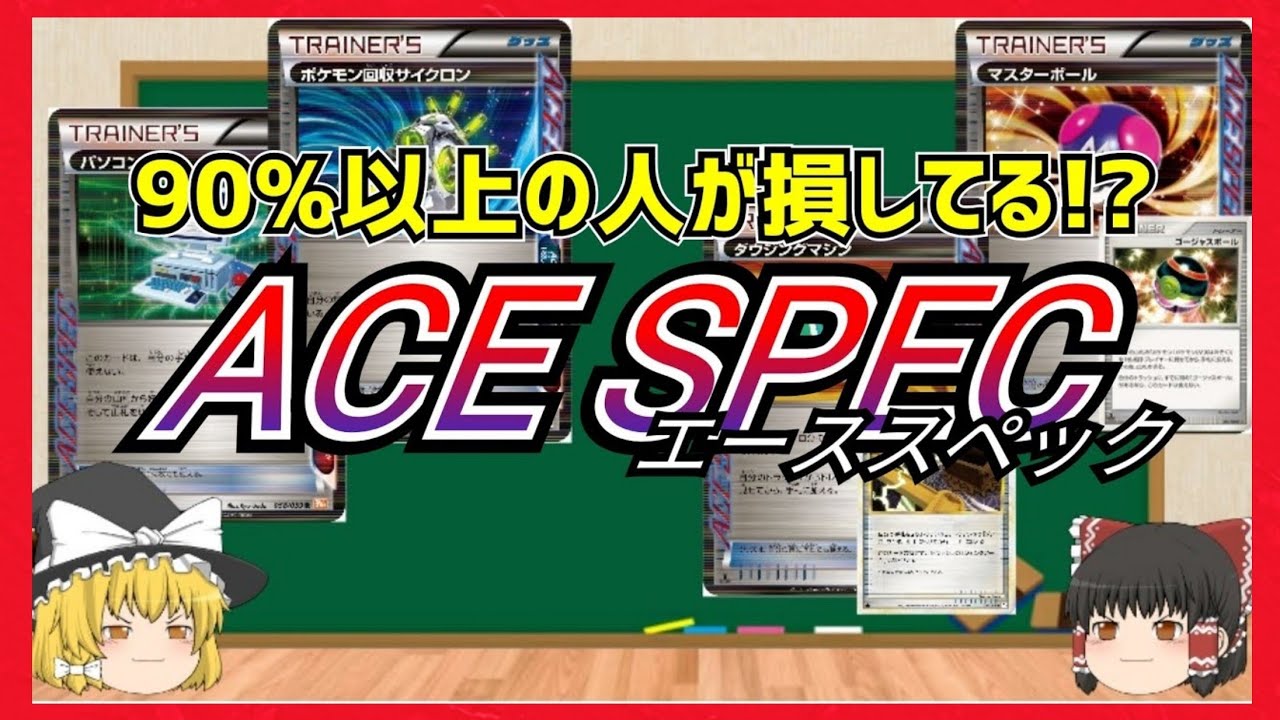 マスターボール エーススペック ace spec