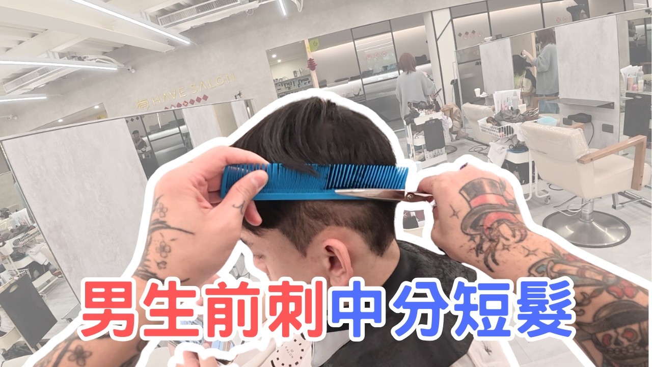 前刺中分短髮｜諾曼剪髮第一視角- 髮型師諾曼