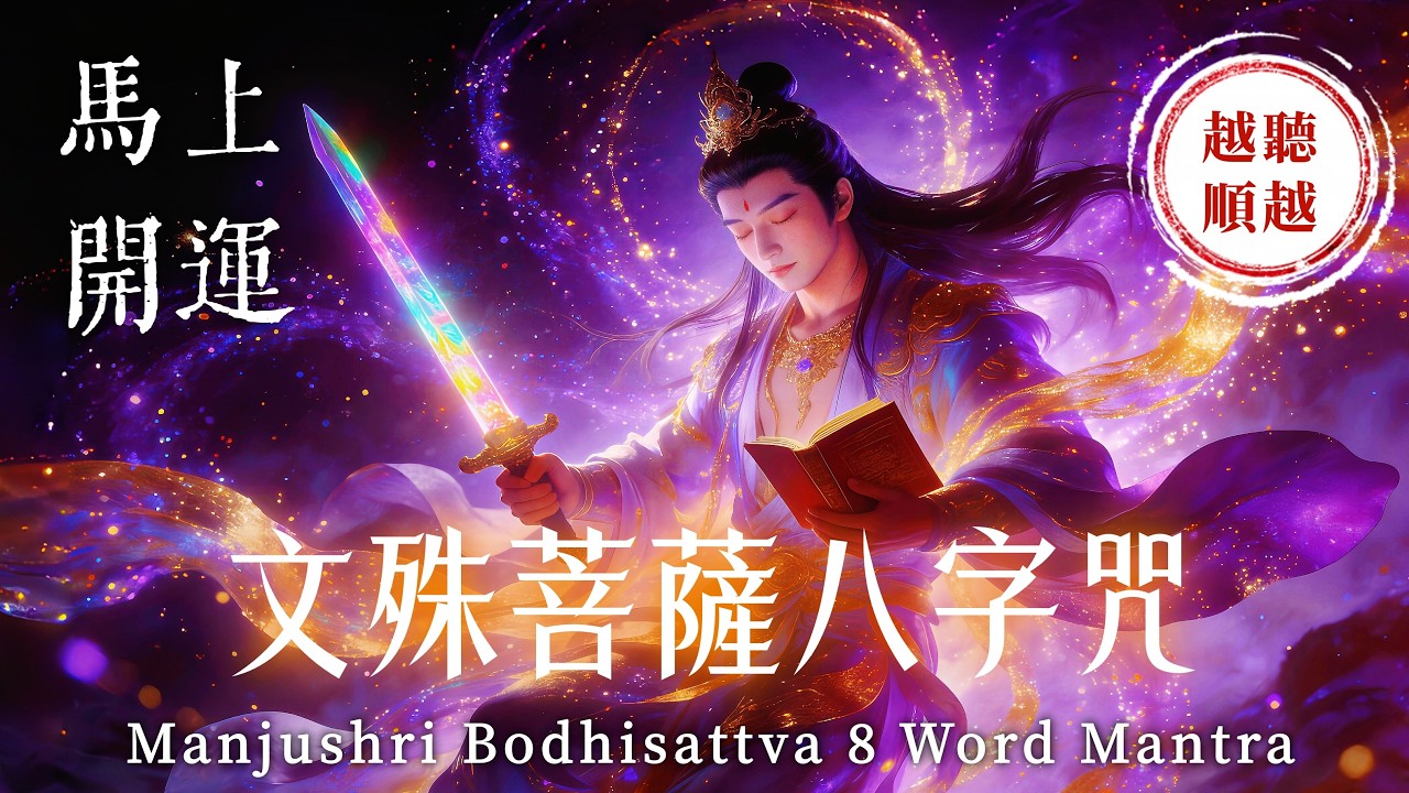 八福臨門接好運《文殊菩薩八字咒》3小時｜財富福．身體福．事業福．姻緣福．喜事福．貴人福．如意福．平安福．整年一路福福福到發光｜吸引力法則．佛教音樂．招財音樂．能量音樂．睡眠音樂．放鬆音樂