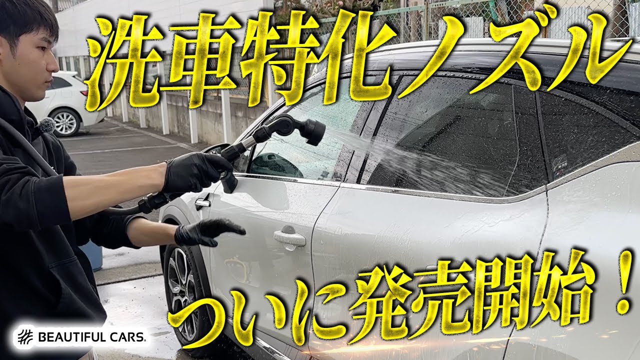 車の洗浄に！！ Outdoor car wash] New car wash nozzles now available! Recommended
