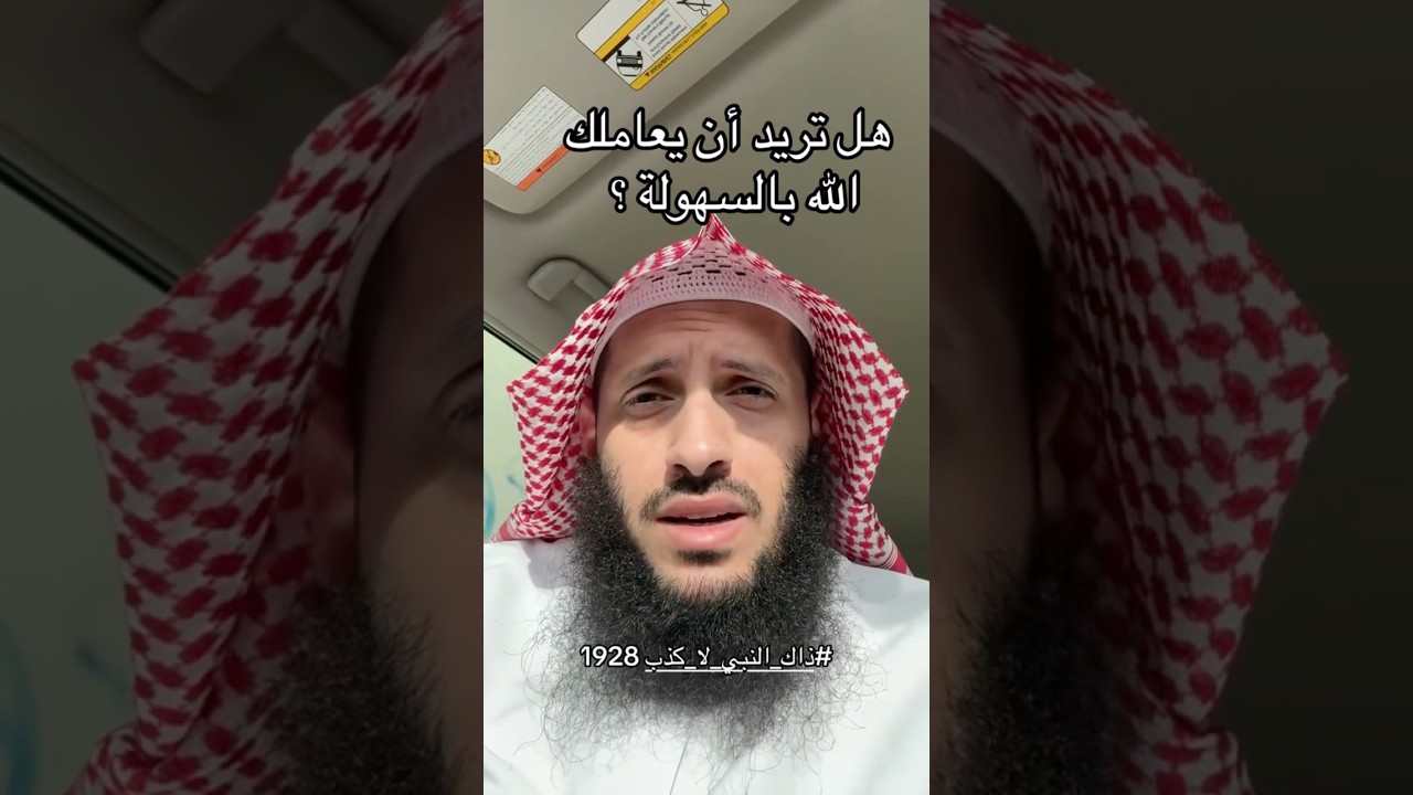 هل تريد أن يعاملك الله بالسهولة