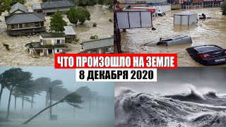 Катаклизмы за день 8 декабря 2020 | месть природы,изменение климата,событие дня, в мире,боль земли