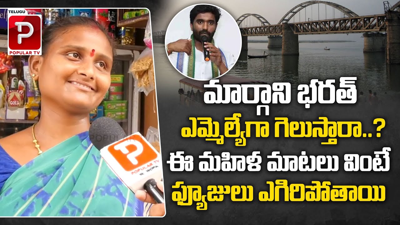 Rajahmundry Common Woman Shocking Comments On MP Margani Bharat | AP Public Talk | Telugu Popular TV