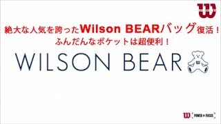 ウイルソン新製品テニスバッグWilson Bear商品説明