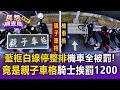 藍框白線停整排機車全被罰！竟是親子車格騎士挨罰1200元氣炸【民怨調查局】