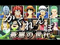 最悪の世代 キル集#29 「かくれんぼ」【バウンティラッシュ】