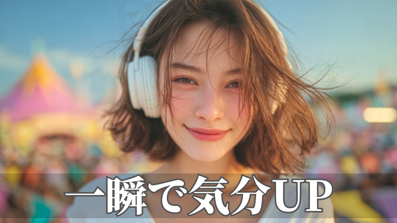 一瞬でスイッチが入る爆上げ洋楽ポップBGM🌈テンション上がる前向きリズム | 作業用・勉強用・ドライブ | Happy Upbeat Vibes