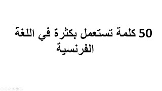 50 كلمة تستعمل بكثرة في اللغة الفرنسية