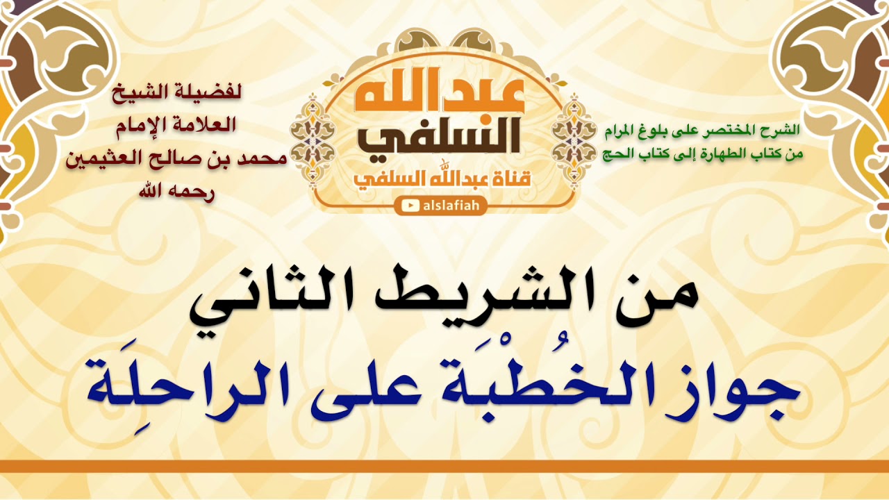 الشيخ ابن عثيمين : جواز الخُطْبَة على الراحِلَة