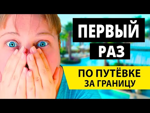 Первый раз еду по путевке за границу – что нужно знать? Туры в Египет, в Турцию, в Тайланд