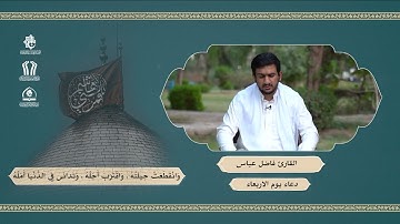 دعاء يوم الاربعاء - القارئ فاضل عباس