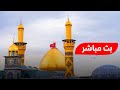 كربلاء بث مباشر ليلة 3 جمادى الأولى من العتبة الحسينية والعباسية المقدسة Karbala Live