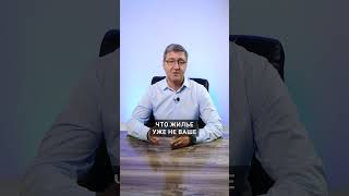 Вашу квартиру могут продать БЕЗ ВАС ... по закону😤