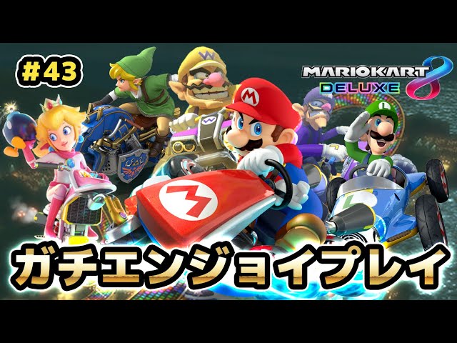 マリオカート8DX】秋のマリオカート運動会！！【元世界一のガチ