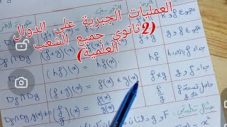 العمليات الجبرية على الدوال ،رياضيات سنة ثانية ثانوي جميع الشعب العلمية