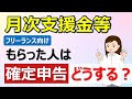 【月次支援金・一時支援金】給付金をもらった場合の確定申告はどうするの？　税金はかかるのか？確定申告書の書き方