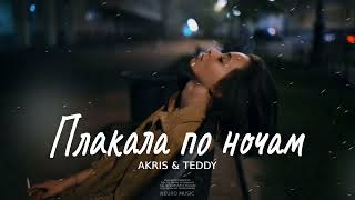 Akris & Teddy - Плакала по ночам | Музыка 2023