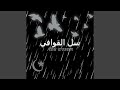 Salil Qawafi Salil Muffled Feat Abu A Ssem Salil Qawafi Salil Muffled Feat Abu A Ssem