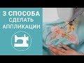 3 способа сделать аппликации