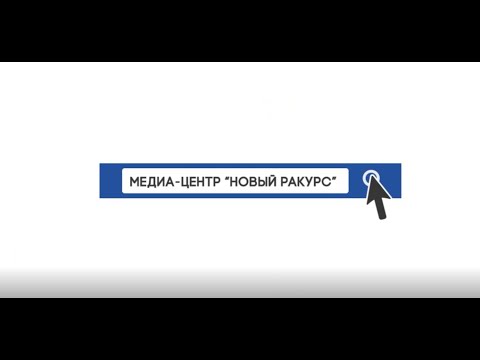 Медиа-центр "Новый ракурс" Выпуск №1