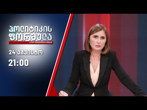 პოლიტიკის ფორმულა: შატილის ტრაგედია \u0026 ბაჩალიაშვილის საქმის ახალი დეტალები - 24 აგვისტო