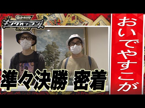 【キングオブコント2021】おいでやすこがの準々決勝に密着！