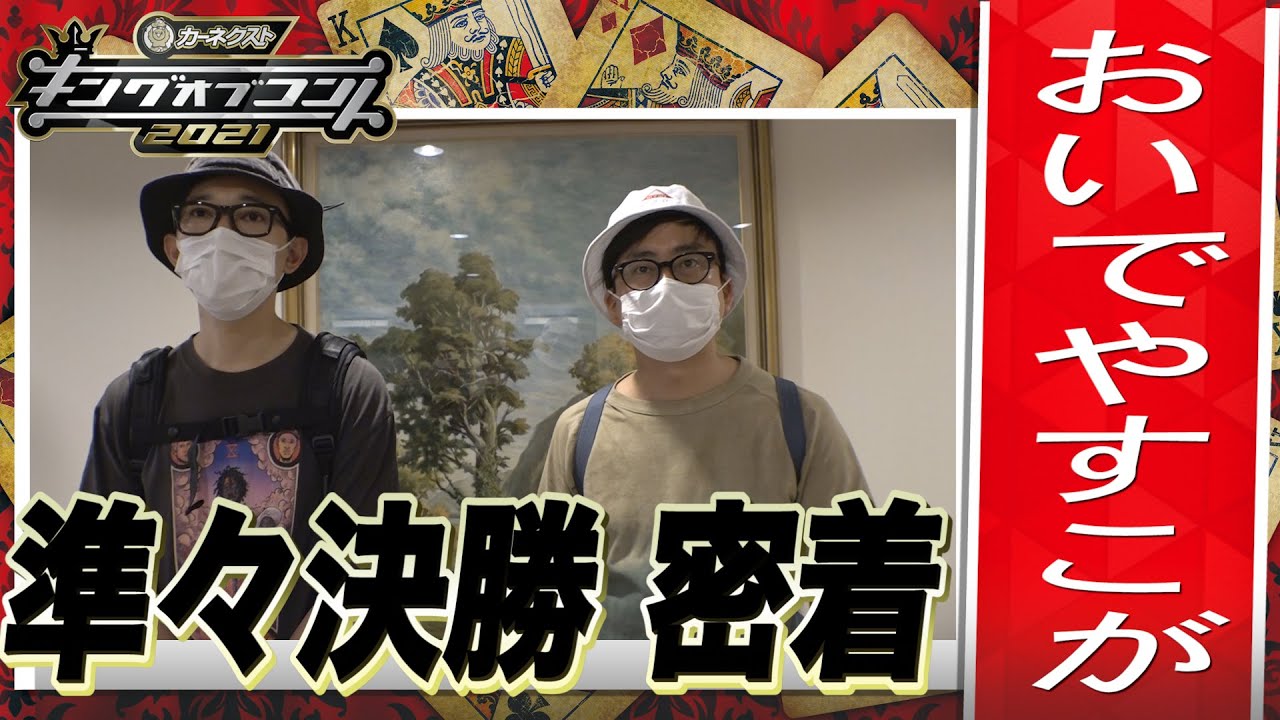 【キングオブコント2021】おいでやすこがの準々決勝に密着！