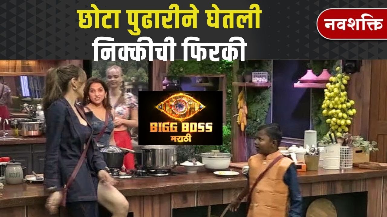 BIGG BOSS MARATHI |  CHOTA PUDHARI & NIKKI | छोटा पुढारीने घेतली निक्कीची फिरकी 😲