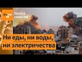 💥 Полная блокада сектора Газа. Израиль стягивает войска для наземной операции / Выпуск новостей