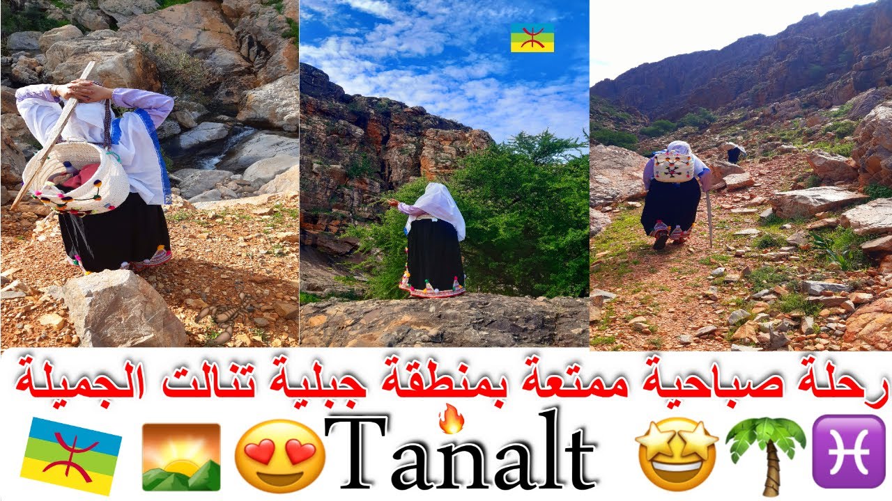 رحلة صباحية ممتعة بمنطقة جبلية♓💖الجمال المخفي تنالت 🌴😍تستحق المغامرة🌄💙🗺TANALT تنالت