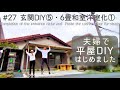 【築45年平屋DIY】#27 ウッドパネルとニッチのある玄関完成!と思ったら重大トラブル発生…|店舗用クッションフロア貼り Japanese old house self renovation.