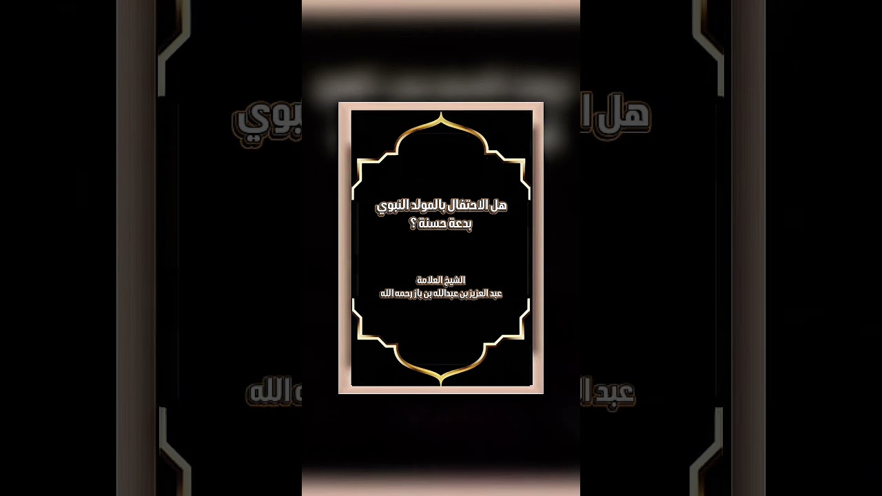 هل الاحتفال بالمولد النبوي بدعة حسنة ؟ الشيخ العلامة عبد العزيز بن عبدالله بن باز رحمه الله .