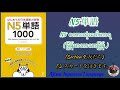 N5 単語 1000 [友だち Section 3- (スカートをはきます。)]