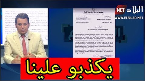 الجزائر تستدعي السفير الفرنسي على خلفية بث قناة فرنسية مزاعم ومعلومات مغلوطة تستهدف الجزائر والسبب..
