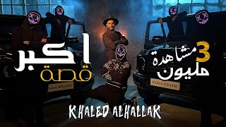 Khaled Alhallak - Akbar Ossa | خالد الحلاق - اكبر قصة