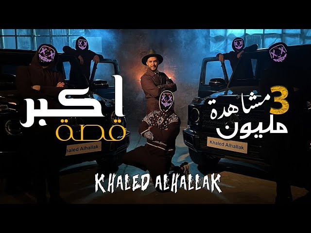 Khaled Alhallak - Akbar Ossa (Official Music Video) | خالد الحلاق - اكبر قصة class=