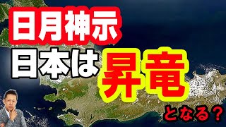 【インタビュー】日月神示火の国九州が桜島大噴火で日本が昇竜として再生する（後編）　ATL3rd 187